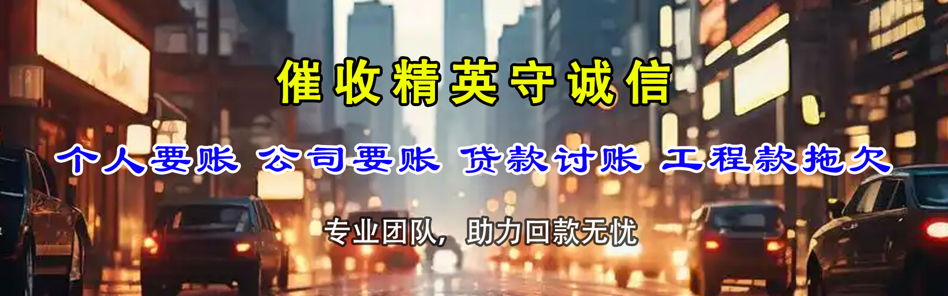 齐河收账公司